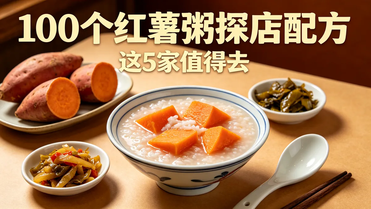 100个红薯粥探店配方 这5家值得去