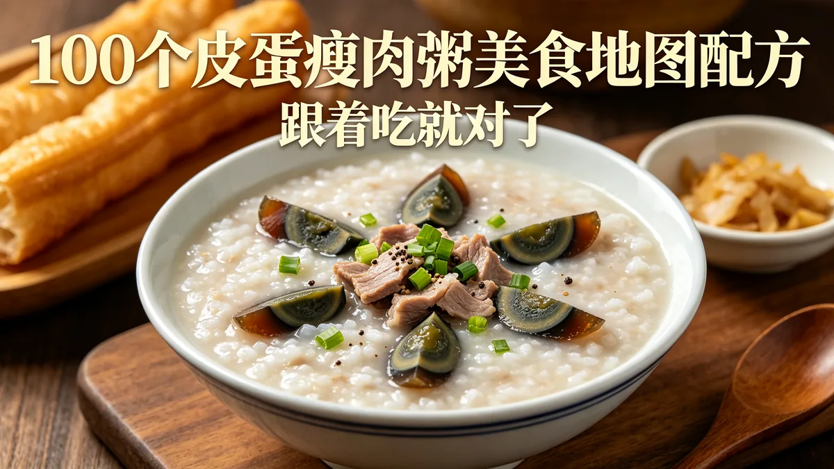 100个皮蛋瘦肉粥美食地图配方 跟着吃就对了