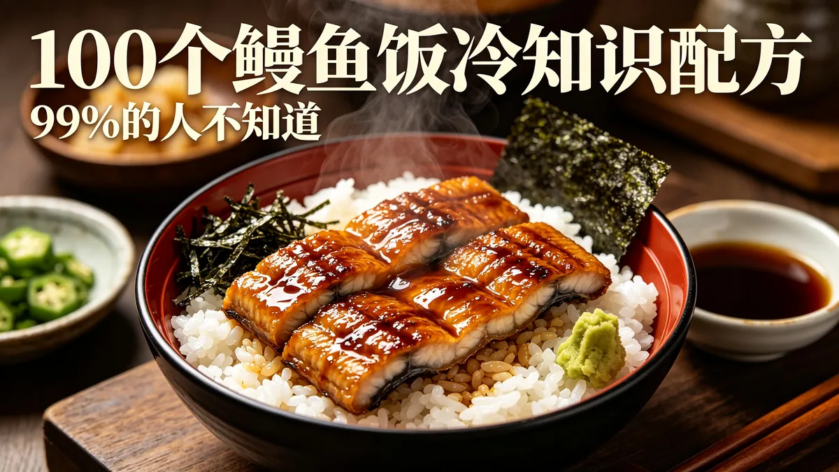 100个鳗鱼饭冷知识配方 99%的人不知道