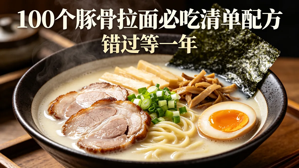 100个豚骨拉面必吃清单配方 错过等一年