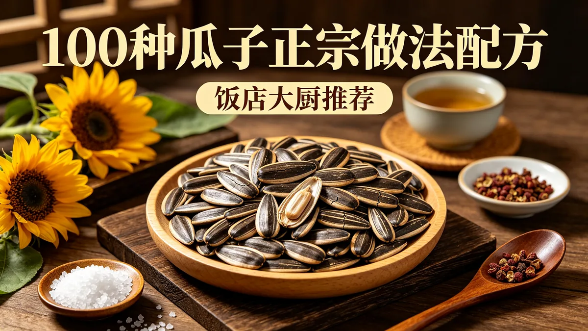 100种瓜子正宗做法配方 饭店大厨推荐