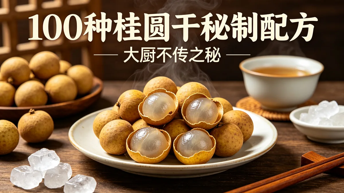 100种桂圆干秘制配方 大厨不传之秘