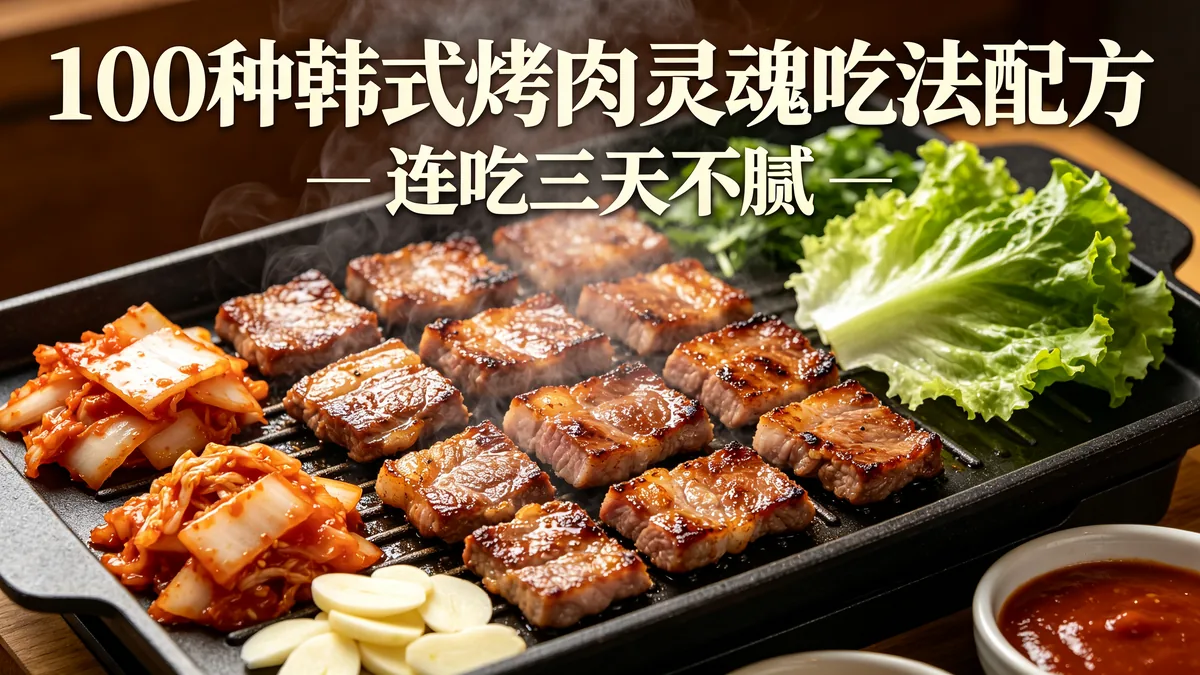 100种韩式烤肉灵魂吃法配方 连吃三天不腻