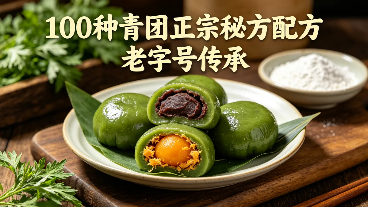 100种青团正宗秘方配方 老字号传承