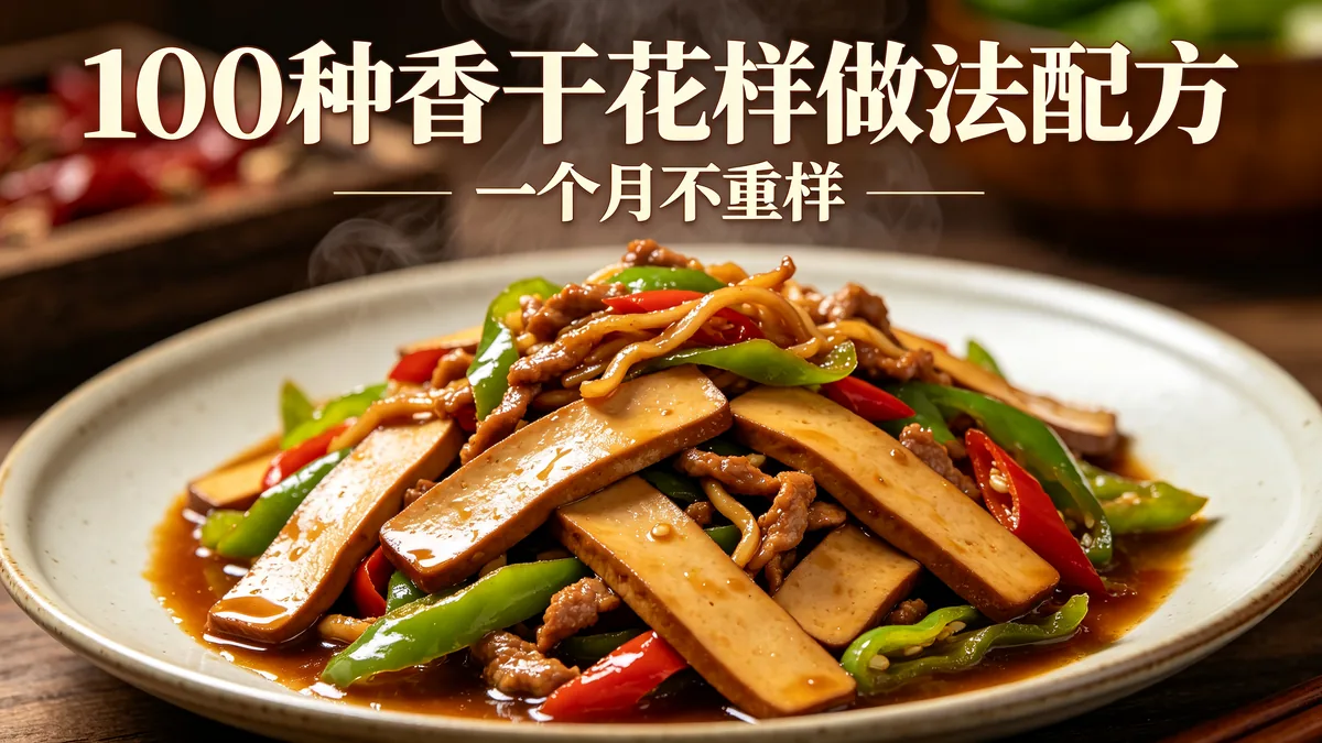 100种香干花样做法配方 一个月不重样