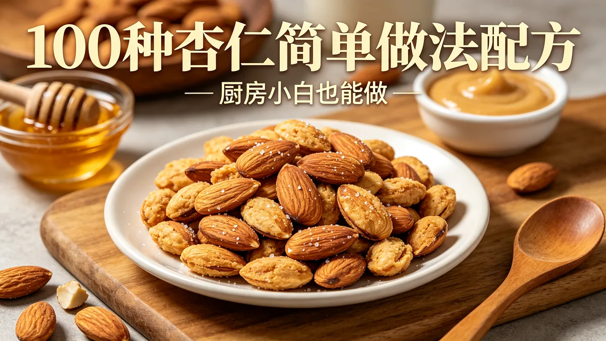 100种杏仁简单做法配方 厨房小白也能做