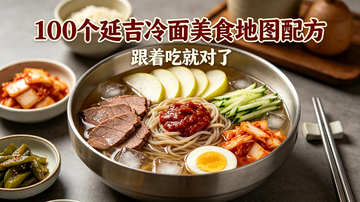 100个延吉冷面美食地图配方 跟着吃就对了
