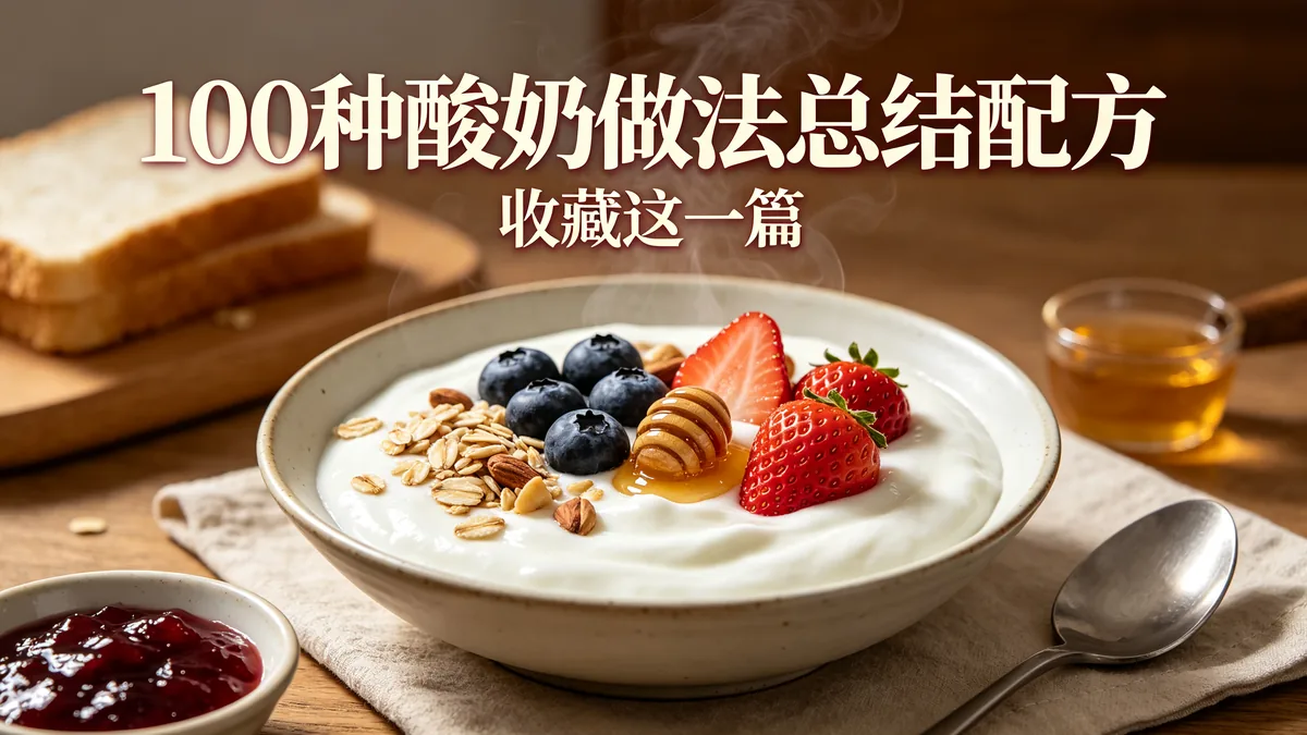 100种酸奶做法总结配方 收藏这一篇