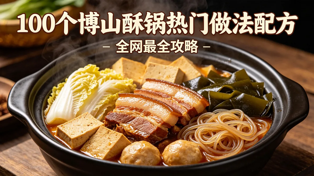 100个博山酥锅热门做法配方 全网最全攻略
