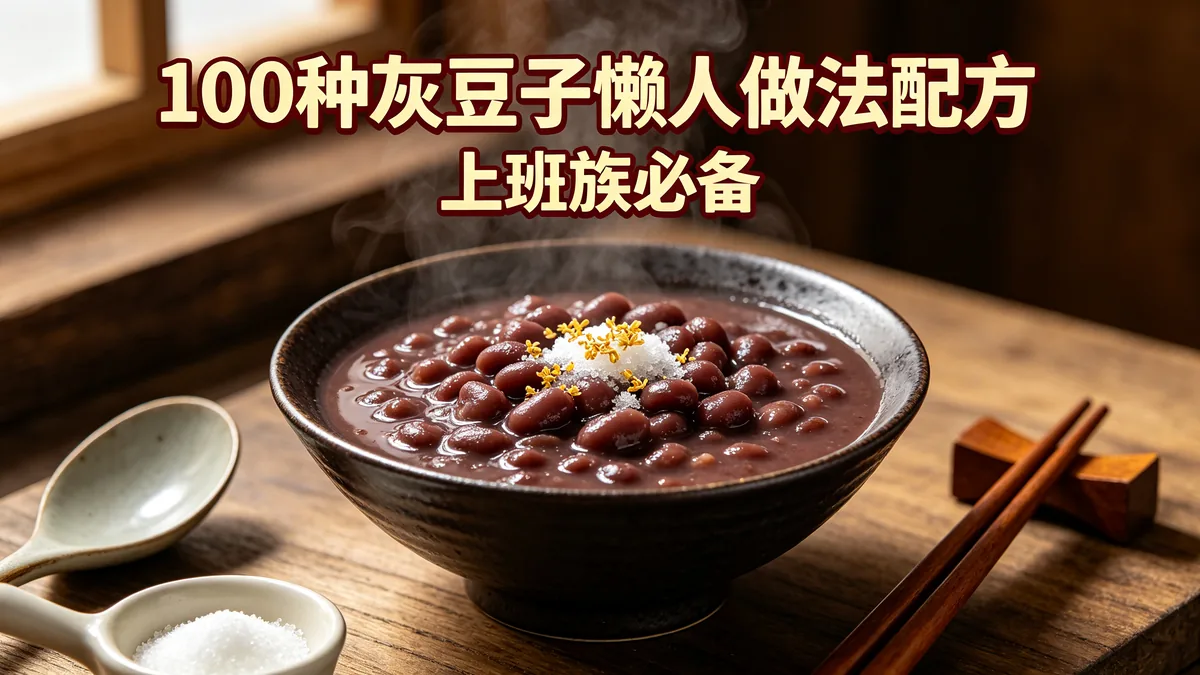 100种灰豆子懒人做法配方 上班族必备