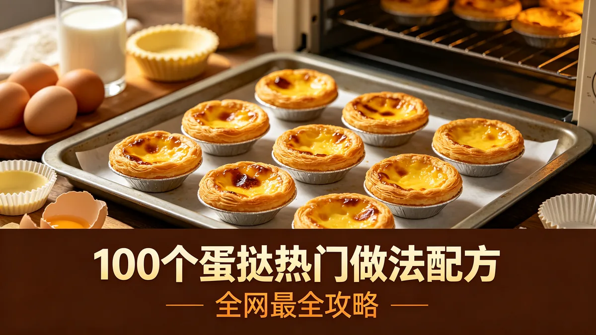 100个蛋挞热门做法配方 全网最全攻略