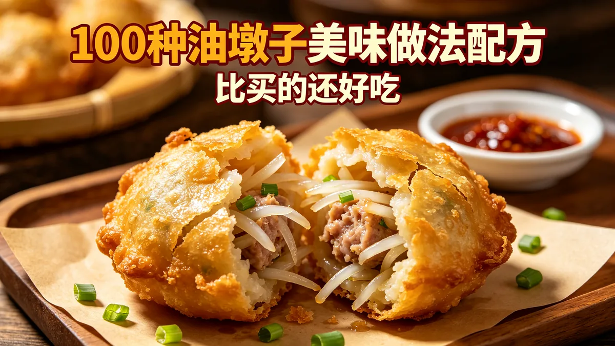 100种油墩子美味做法配方 比买的还好吃