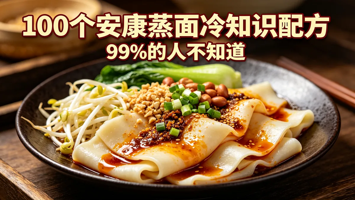 100个安康蒸面冷知识配方 99%的人不知道