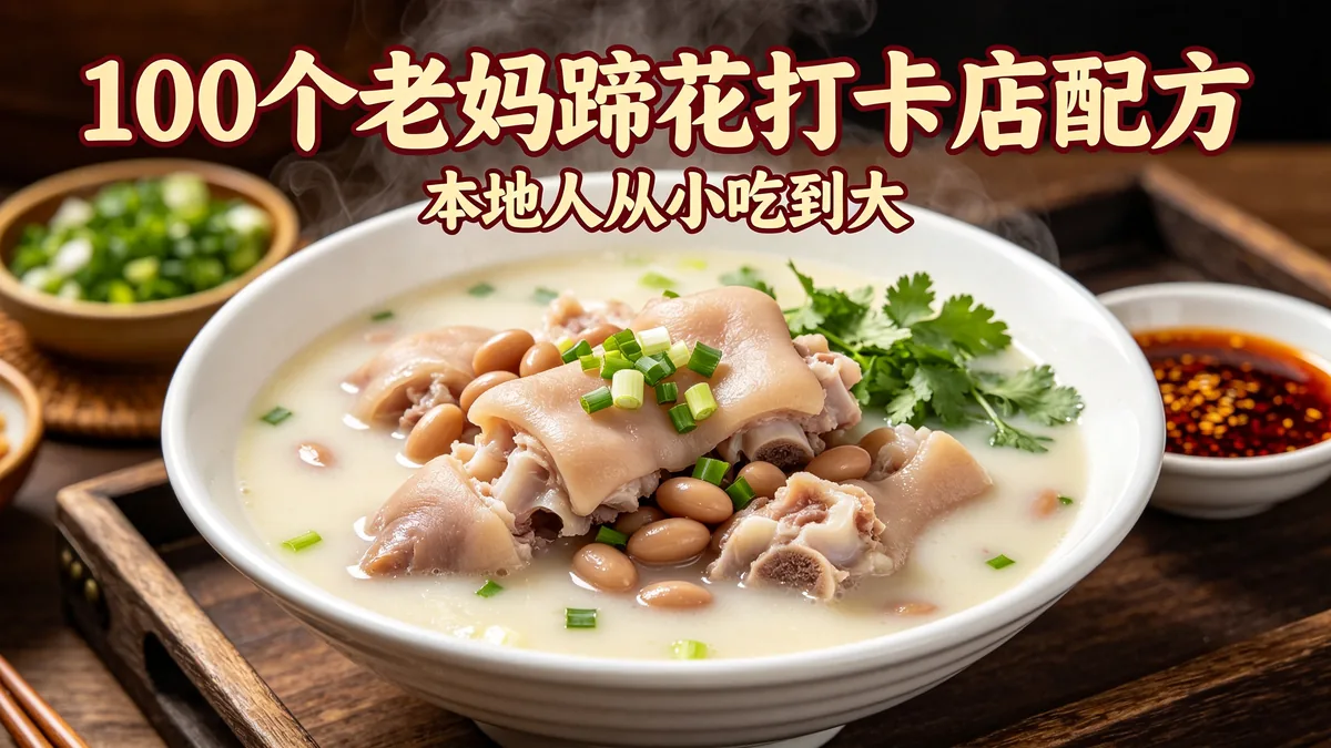 100个老妈蹄花打卡店配方 本地人从小吃到大