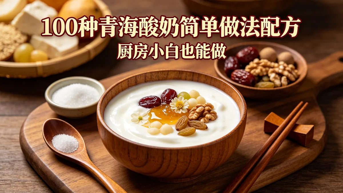 100种青海酸奶简单做法配方 厨房小白也能做