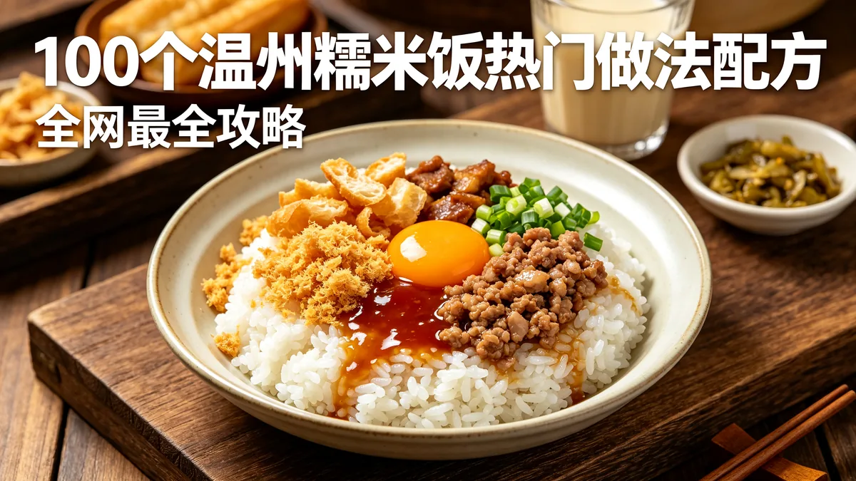 100个温州糯米饭热门做法配方 全网最全攻略