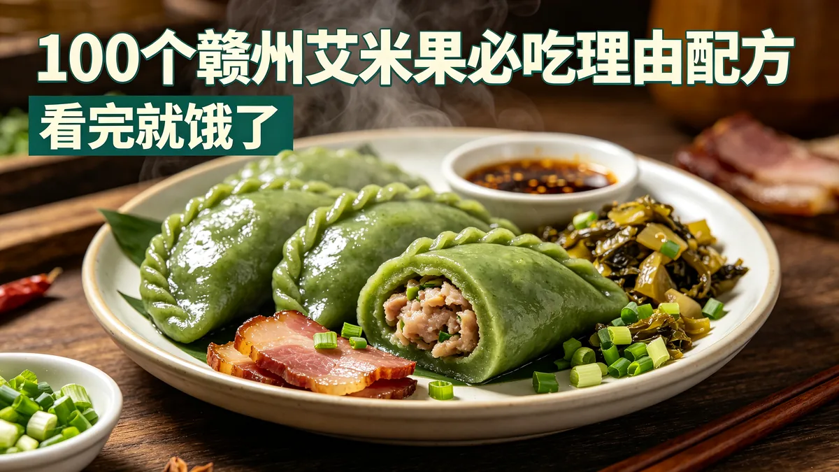 100个赣州艾米果必吃理由配方 看完就饿了
