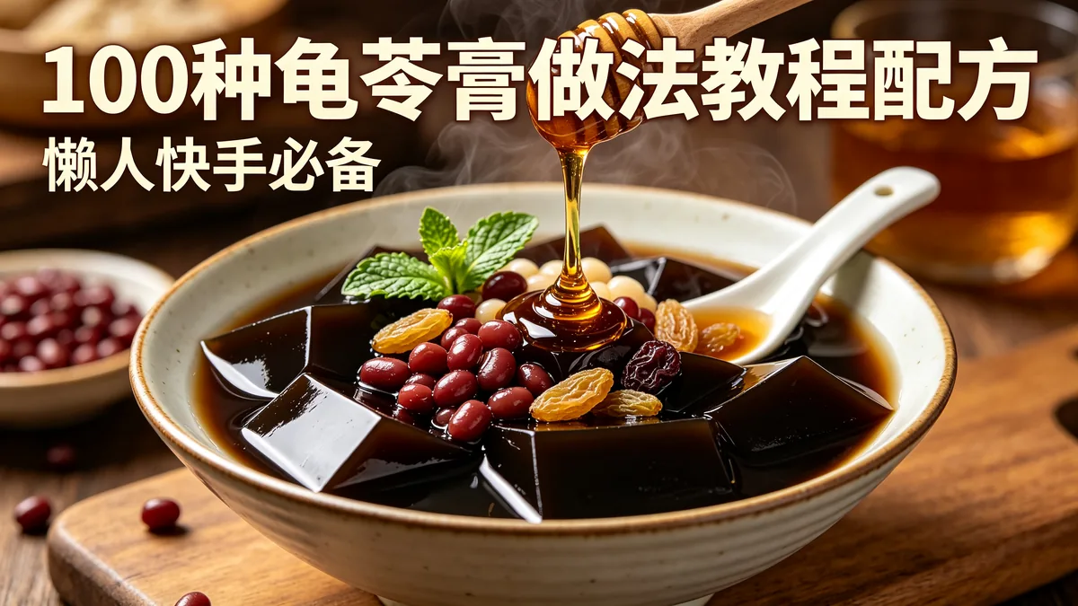 100种龟苓膏做法教程配方 懒人快手必备