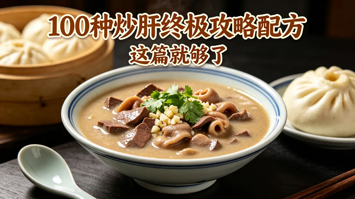 100种炒肝终极攻略配方 这篇就够了