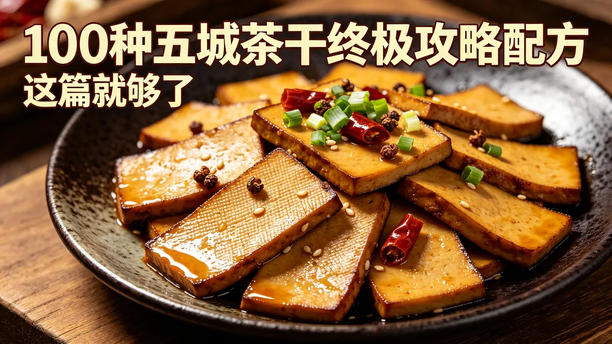 100种五城茶干终极攻略配方 这篇就够了