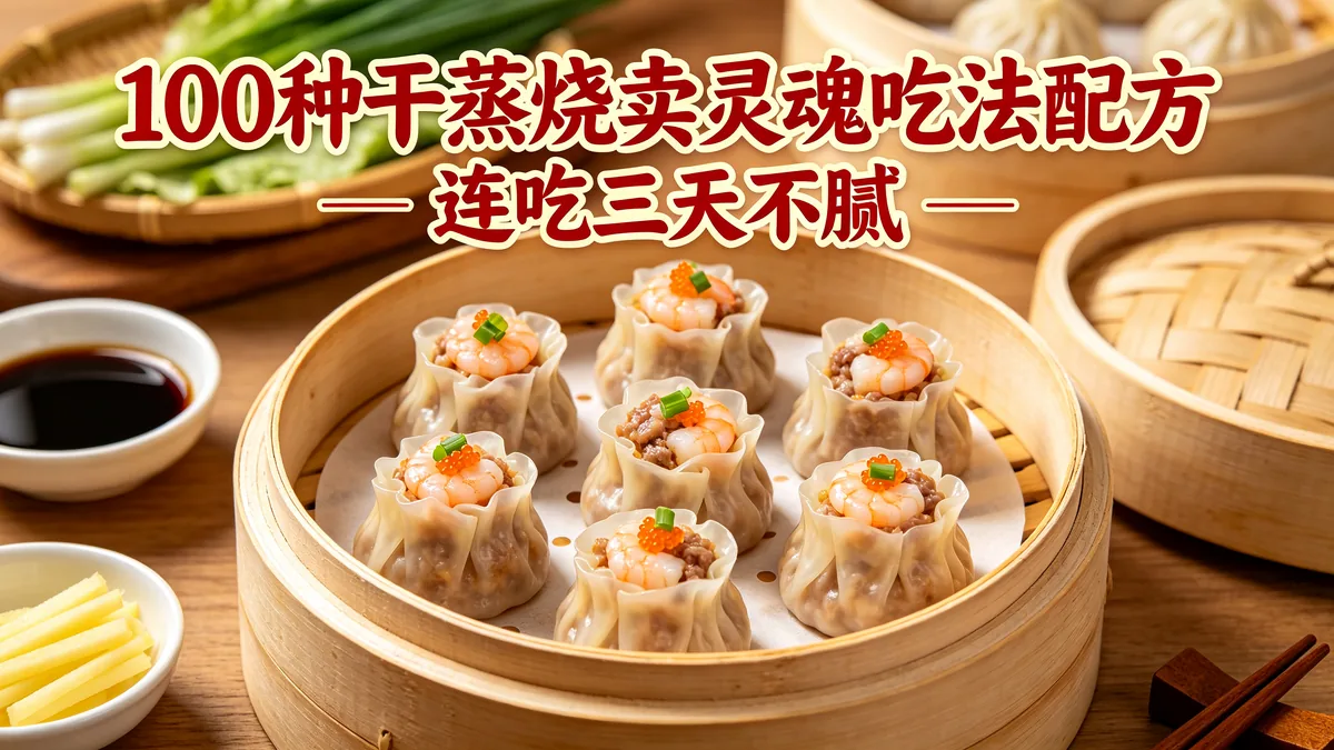 100种干蒸烧卖灵魂吃法配方 连吃三天不腻