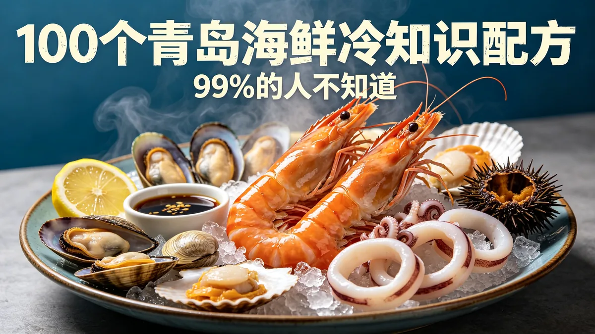 100个青岛海鲜冷知识配方 99%的人不知道