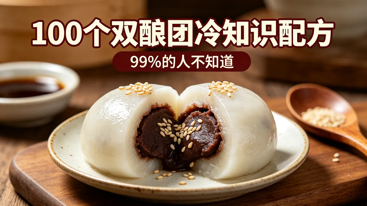 100个双酿团冷知识配方 99%的人不知道