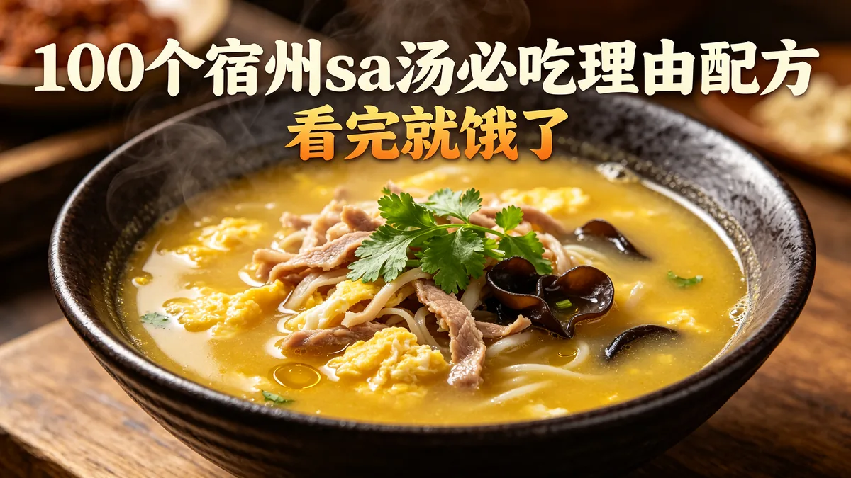 100个宿州sa汤必吃理由配方 看完就饿了