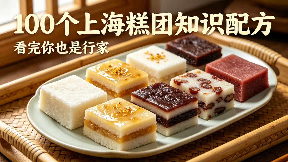 100个上海糕团知识配方 看完你也是行家