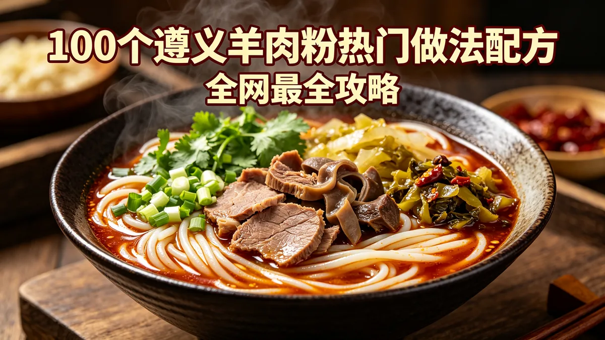 100个遵义羊肉粉热门做法配方 全网最全攻略