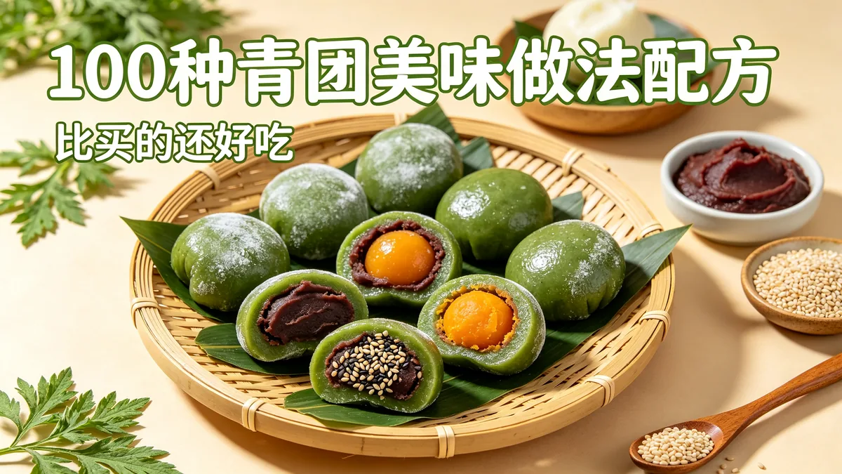 100种青团美味做法配方 比买的还好吃
