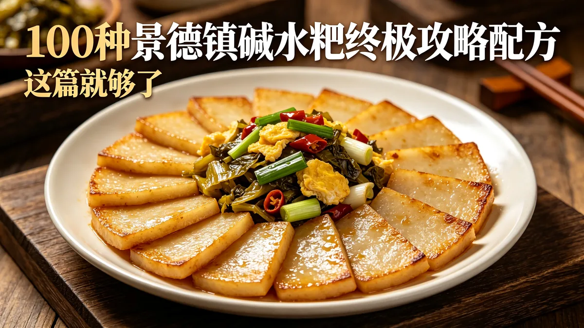 100种景德镇碱水粑终极攻略配方 这篇就够了