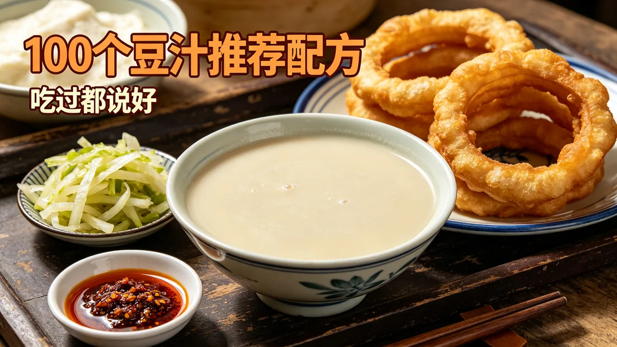 100个豆汁推荐配方 吃过都说好