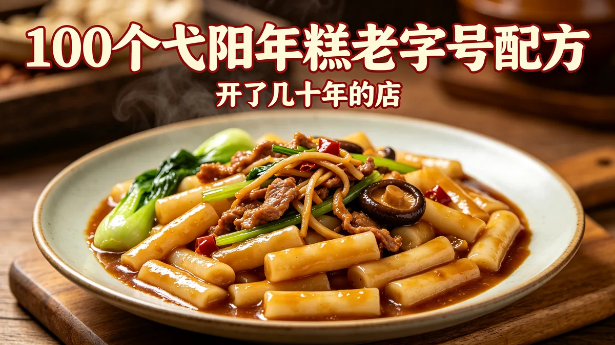 100个弋阳年糕老字号配方 开了几十年的店