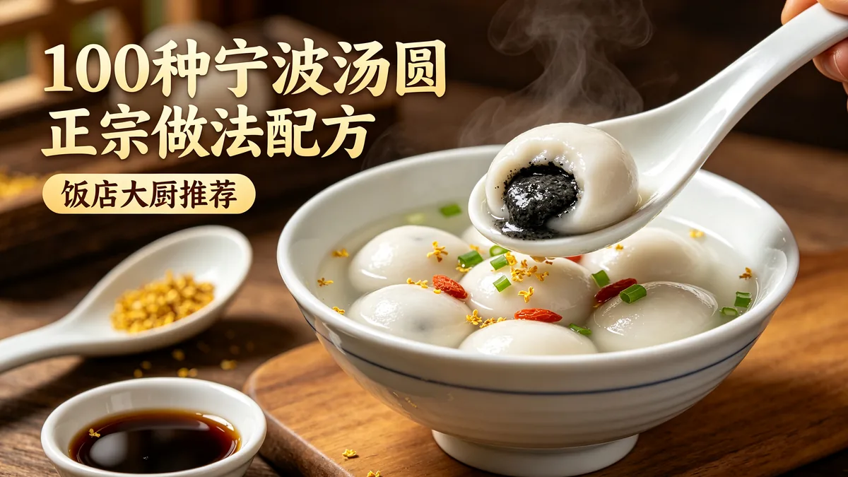 100种宁波汤圆正宗做法配方 饭店大厨推荐