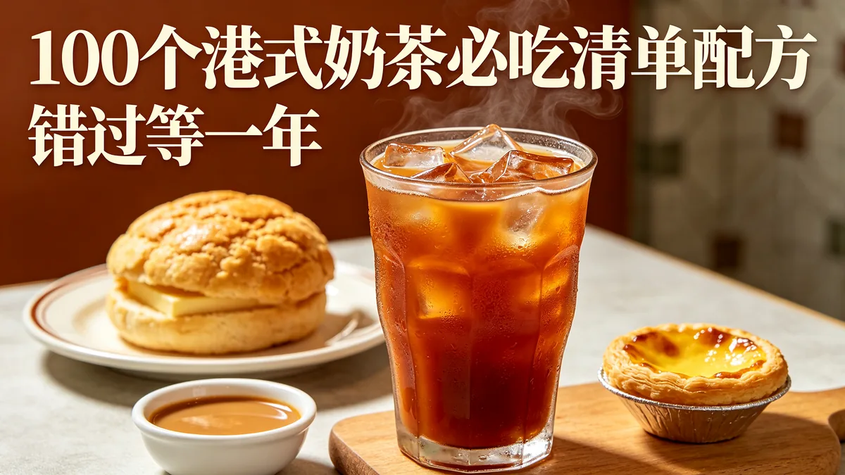 100个港式奶茶必吃清单配方 错过等一年