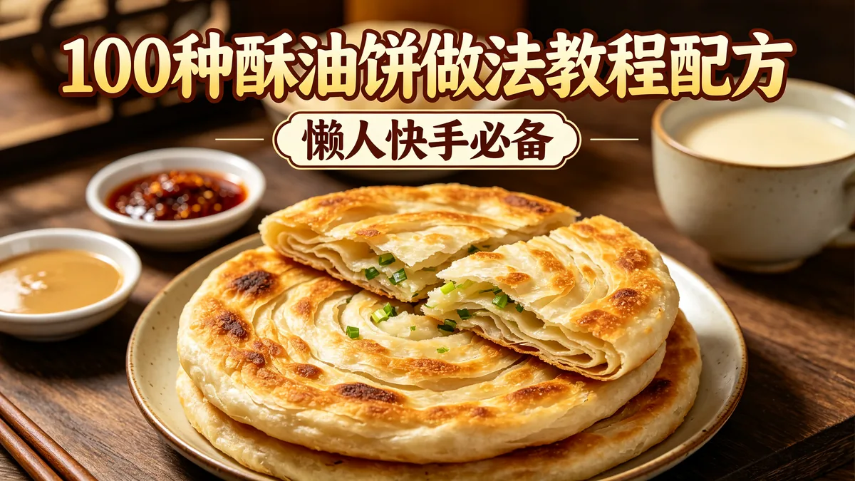 100种酥油饼做法教程配方 懒人快手必备