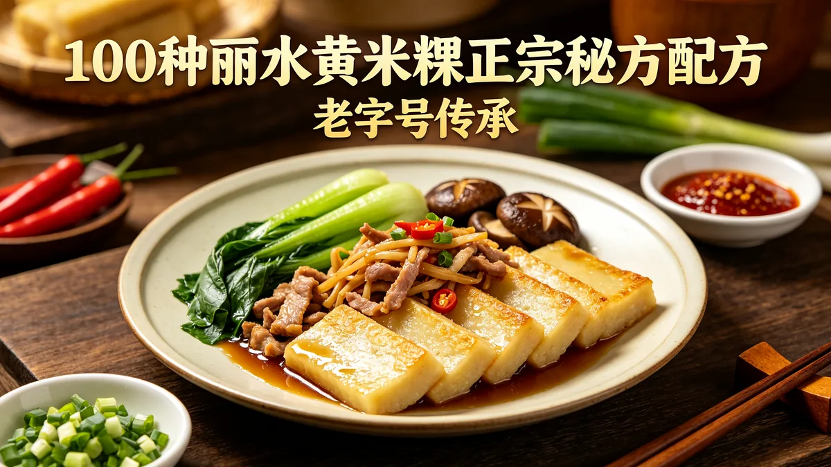 100种丽水黄米粿正宗秘方配方 老字号传承