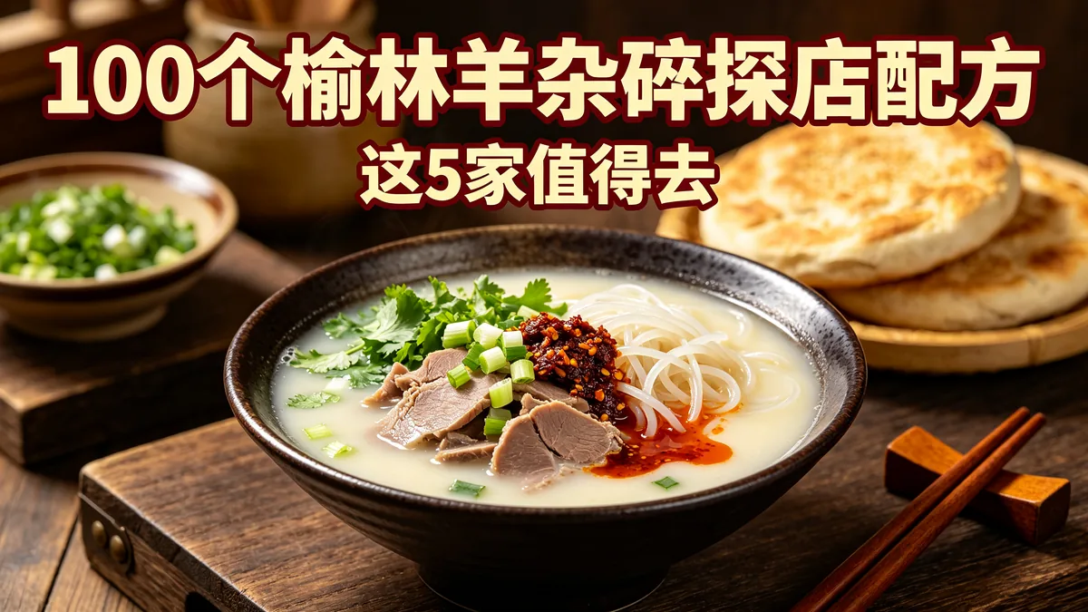100个榆林羊杂碎探店配方 这5家值得去