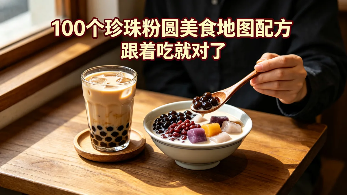100个珍珠粉圆美食地图配方 跟着吃就对了