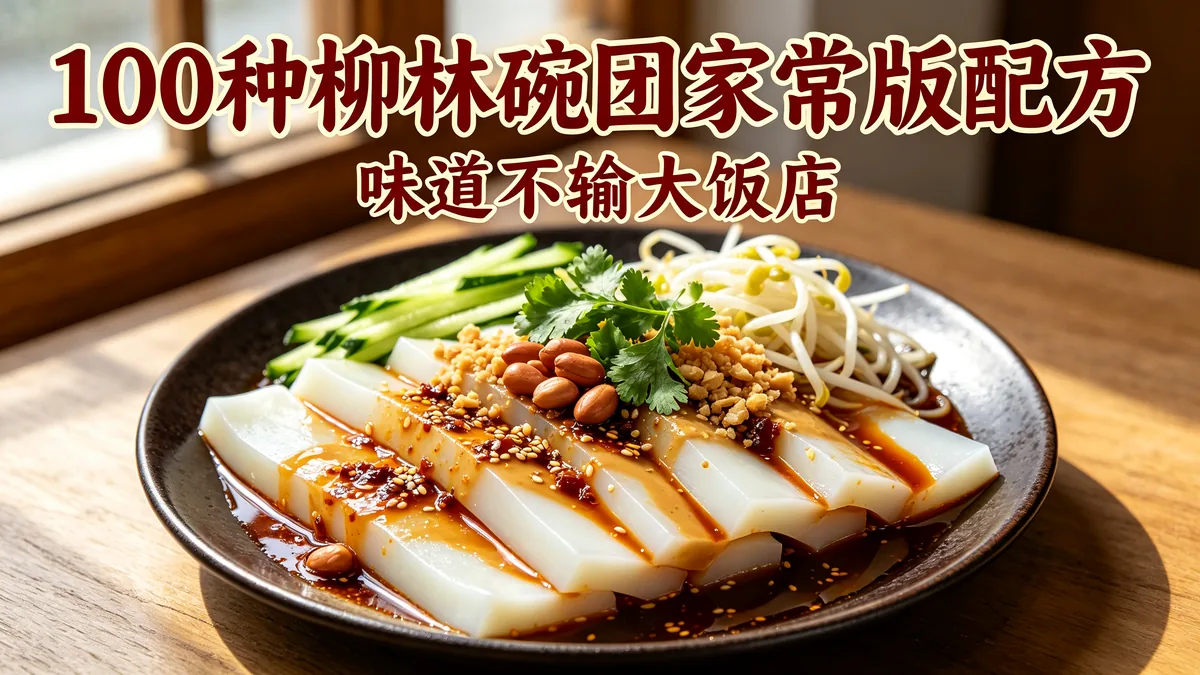 100种柳林碗团家常版配方 味道不输大饭店