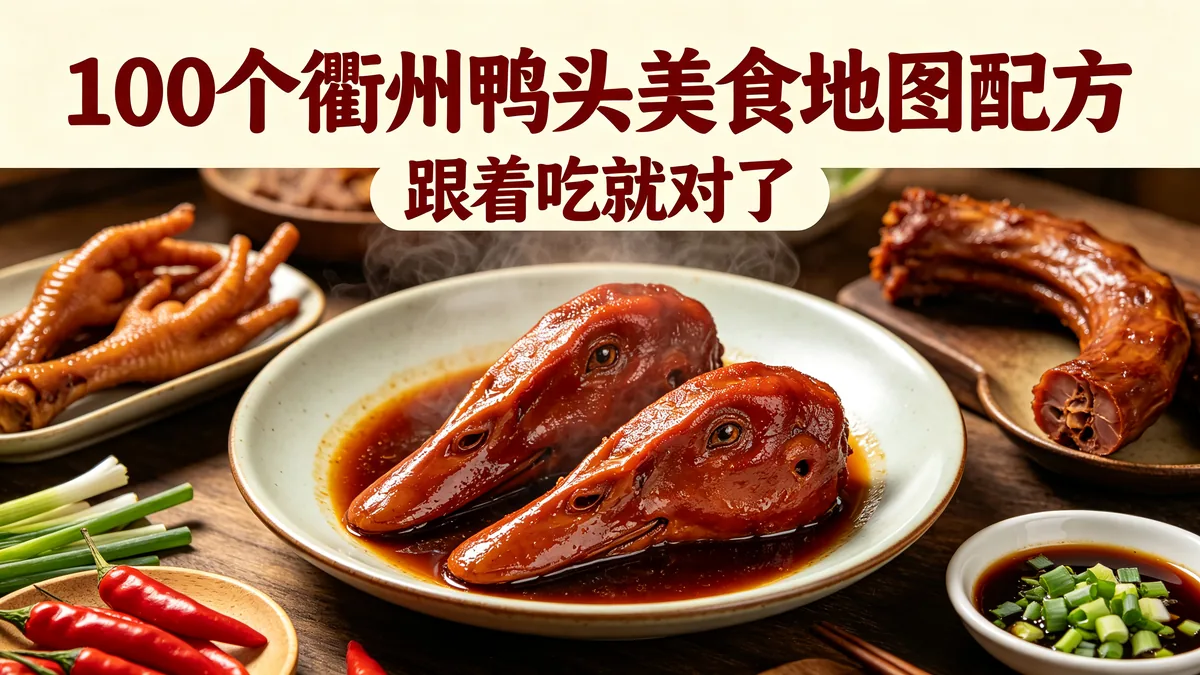 100个衢州鸭头美食地图配方 跟着吃就对了