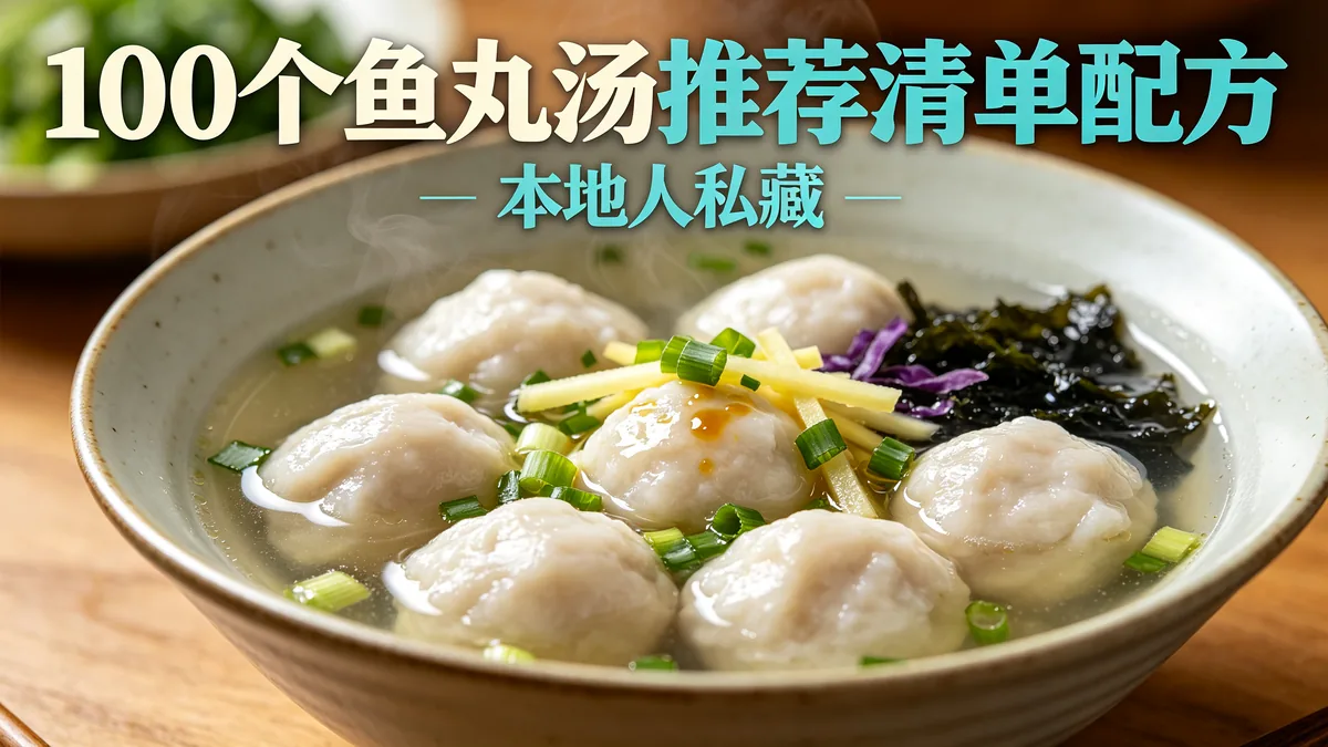 100个鱼丸汤推荐清单配方 本地人私藏