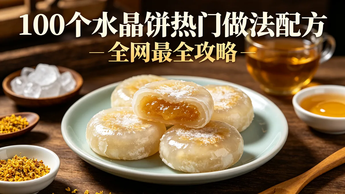 100个水晶饼热门做法配方 全网最全攻略