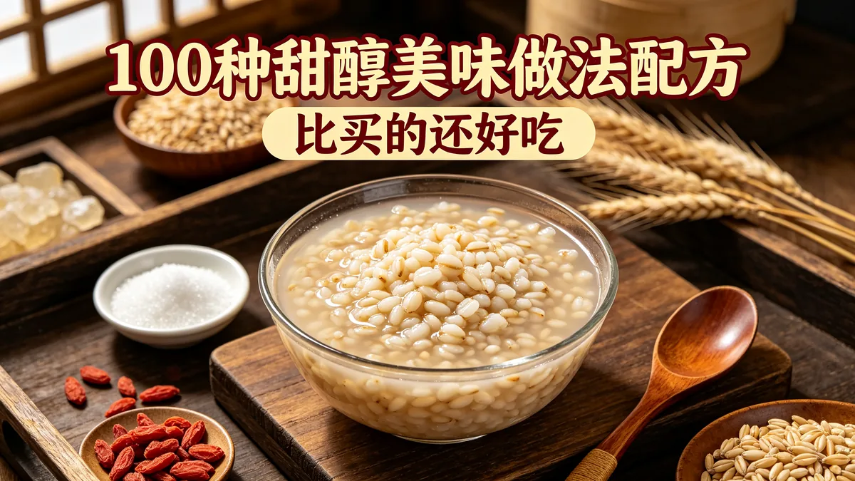 100种甜醅美味做法配方 比买的还好吃