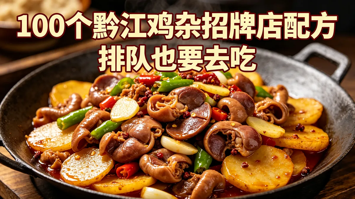 100个黔江鸡杂招牌店配方 排队也要去吃