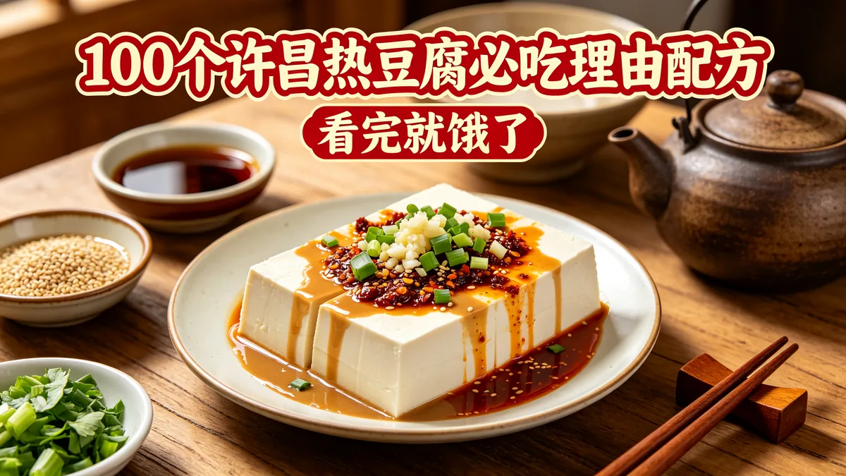 100个许昌热豆腐必吃理由配方 看完就饿了