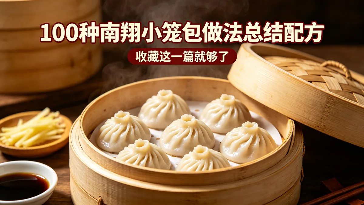 100种南翔小笼包做法总结配方 收藏这一篇