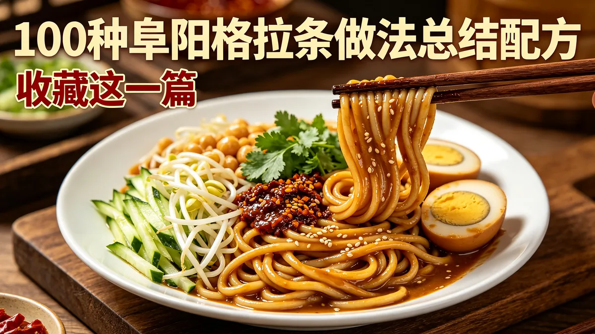 100种阜阳格拉条做法总结配方 收藏这一篇
