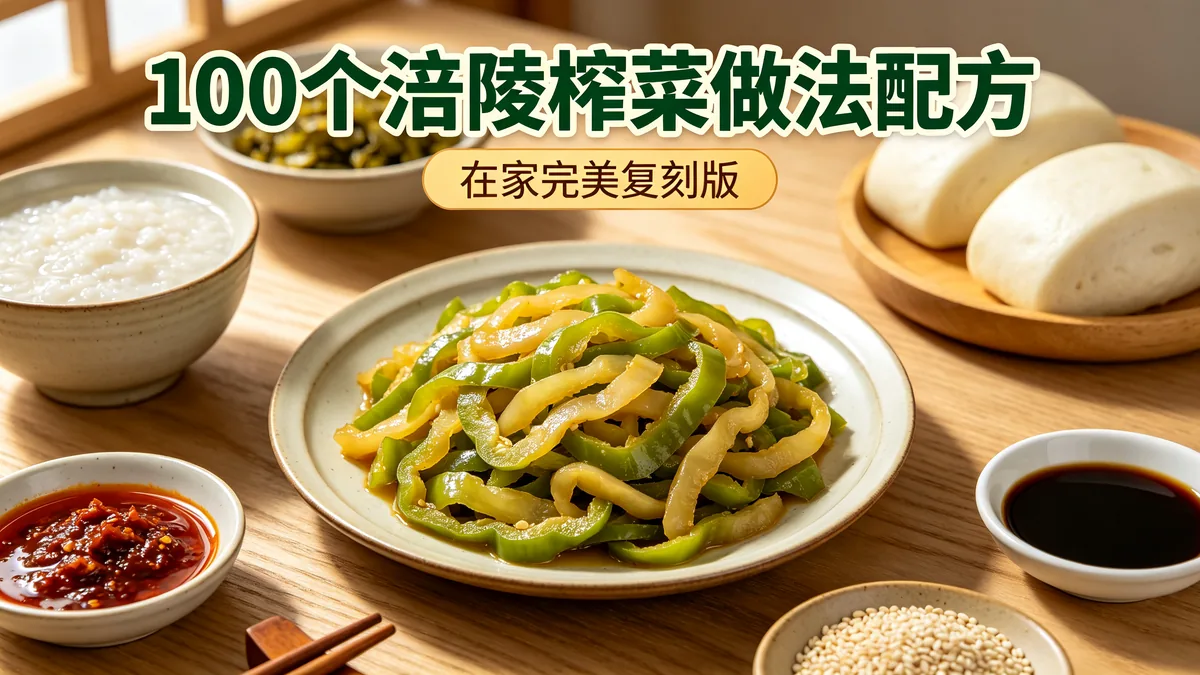 100个涪陵榨菜做法配方 在家完美复刻版